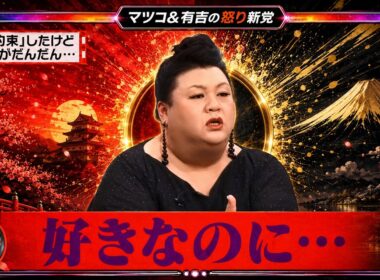 【有吉 × マツコ × 夏目三久】🎧BGM🌞『「約束」したけど熱がだんだん･･･!』名場面集 2026.6.11FULL HD