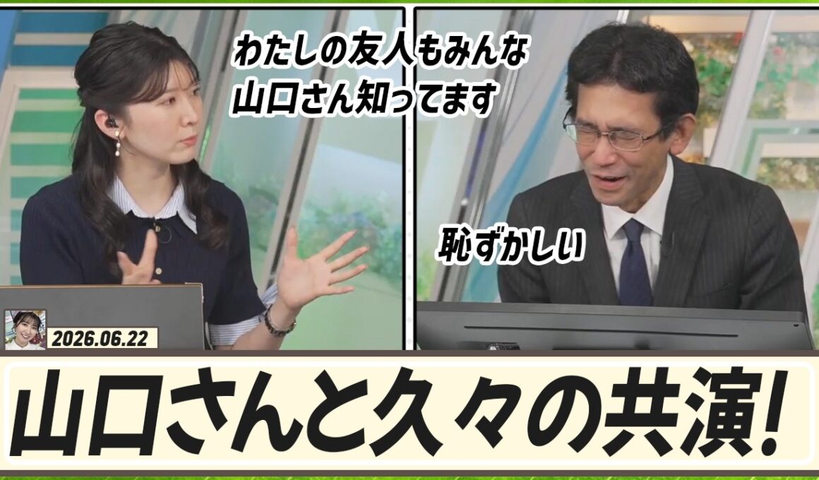 【駒木結衣】 ウェザーニュースと言ったら「山口さん」！結衣ちゃんの友人も知っている「山口さん」！結衣ちゃんはそんな山口さんと久々の共演です！