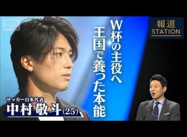 【松岡修造取材】サッカー日本代表・中村敬斗　W杯の主役へ！王国で養った本能【報道ステーション】(2026年6月10日)