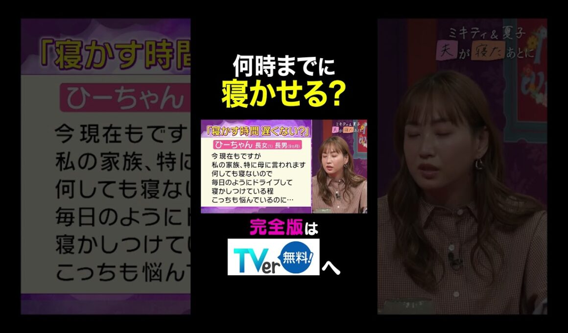 【夫が寝たあとに】 何時までに寝かせる？#夫が寝たあとに #藤本美貴 #ミキティ #横澤夏子#クールポコ
