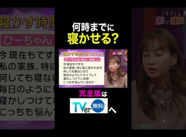 【夫が寝たあとに】 何時までに寝かせる？#夫が寝たあとに #藤本美貴 #ミキティ #横澤夏子#クールポコ