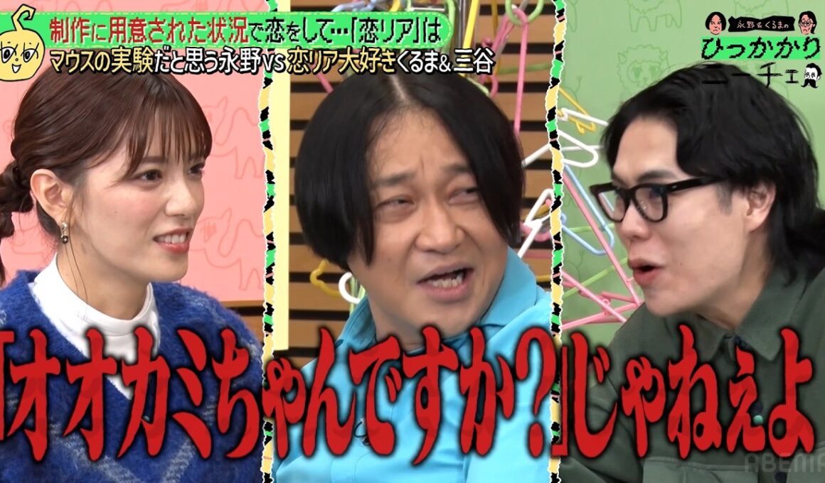 【永野＆くるま】恋愛リアリティーショーが苦手すぎる永野｜#永野＆くるまのひっかかりニーチェ #ABEMA で最新話無料配信中！