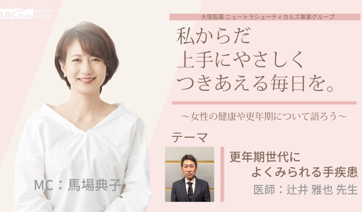 【更年期世代によくみられる手疾患①】～女性の健康や更年期について語ろう～＃私からだ上手にやさしくつきあえる毎日を　#ABCラジオ #女性ホルモン #手指 #セルフケア #エクオール
