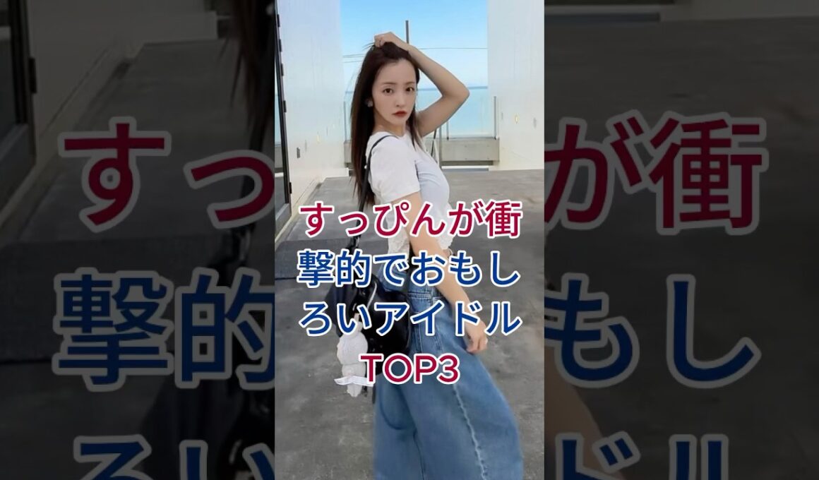 すっぴんが衝撃的でおもしろいアイドルTOP3 #芸能人 #fyp #板野友美  #鈴木奈々