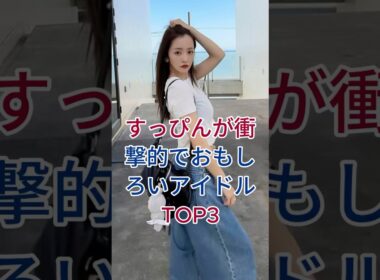 すっぴんが衝撃的でおもしろいアイドルTOP3 #芸能人 #fyp #板野友美  #鈴木奈々