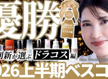 【ドラコスベスコス🏅】毛穴・たるみのエイジングに今年最強なアイテム大集合させました✨