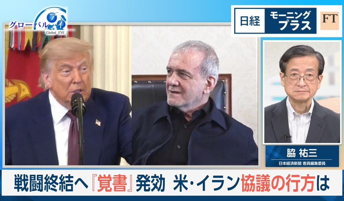 戦闘終結へ　『覚書』発効　米・イラン協議の行方は【日経モープラFT】