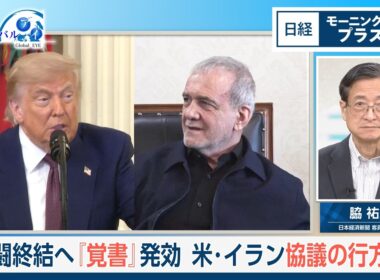 戦闘終結へ　『覚書』発効　米・イラン協議の行方は【日経モープラFT】