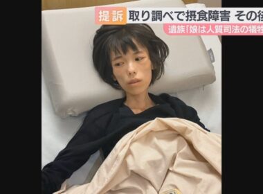 「娘は人質司法の犠牲に…」当時１６歳女性が違法な逮捕・勾留により摂食障害を発症し死亡したとして母親が国や兵庫県を相手に提訴