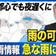 【雨情報】関東は午後からの急な雨に注意 東京都心も夜遅くに雨の可能性
