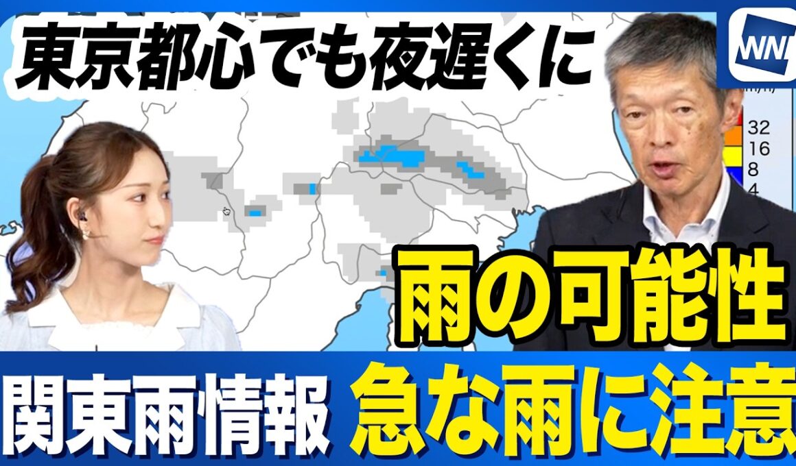 【雨情報】関東は午後からの急な雨に注意 東京都心も夜遅くに雨の可能性