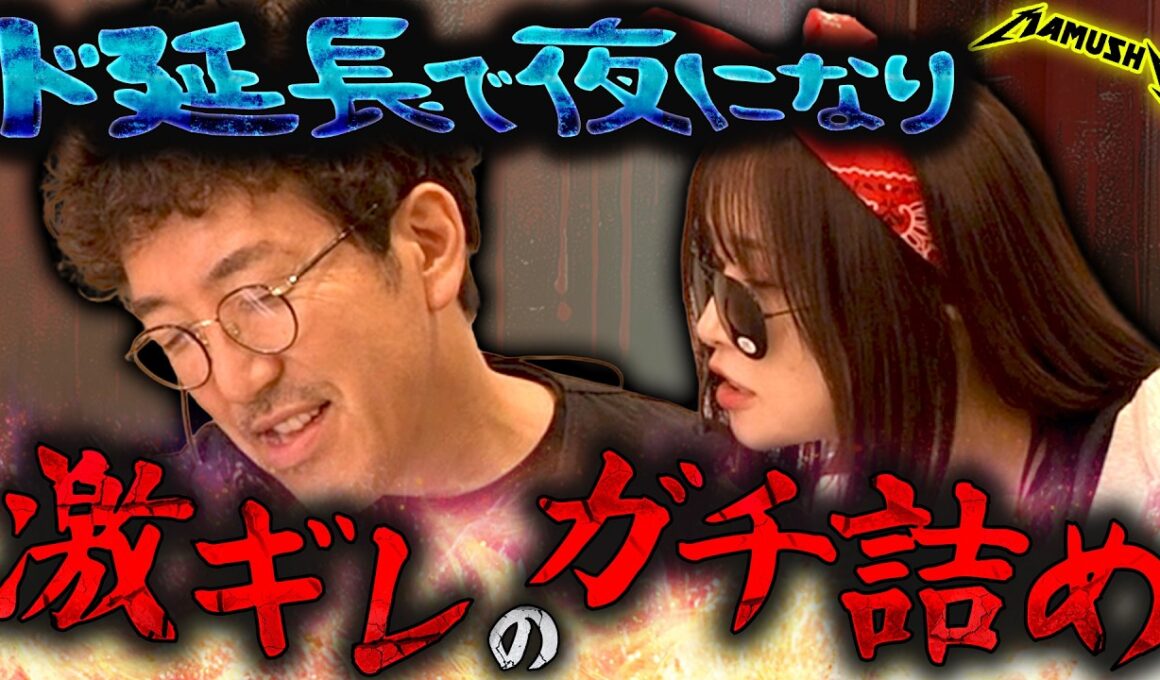 女神のような人と褒めたのにガチ詰めされたその理由とは…!?　パチンコ・パチスロ実戦番組「マムシ～目指すは野音～」#222 (61-3) #木村魚拓 #松本バッチ #青山りょう