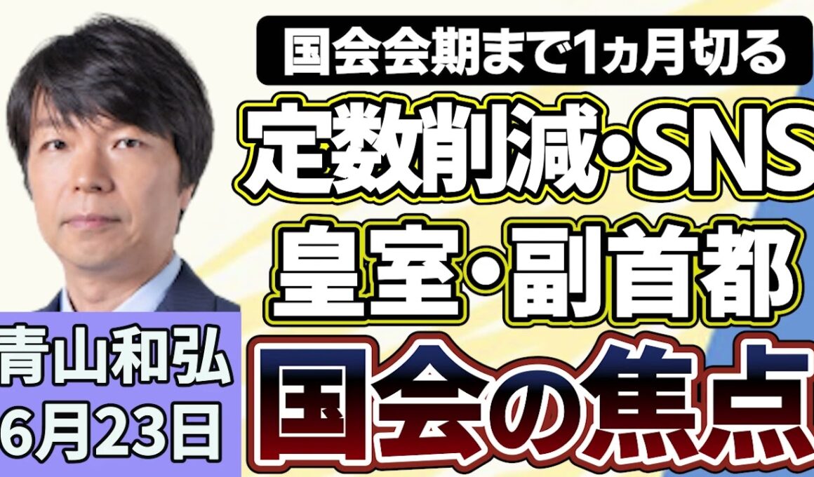青山和弘「国会会期末まで1か月切る 与野党 法案めぐる調整が本格化へ」「高市総理“中傷動画疑惑”とSNS選挙の課題」「アメリカ、イラン協議でイラン側退席　停戦への道筋は」６月２３日