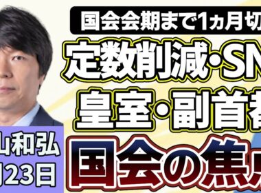 青山和弘「国会会期末まで1か月切る 与野党 法案めぐる調整が本格化へ」「高市総理“中傷動画疑惑”とSNS選挙の課題」「アメリカ、イラン協議でイラン側退席　停戦への道筋は」６月２３日