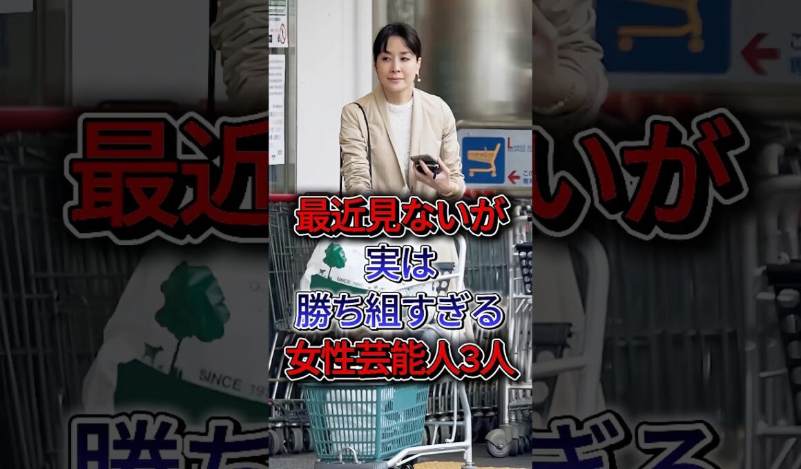 最近見ないが実は勝ち組すぎる女性芸能人3人#内田恭子# 邊見えみり #芸能人 #fyp #shorts