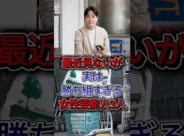 最近見ないが実は勝ち組すぎる女性芸能人3人#内田恭子# 邊見えみり #芸能人 #fyp #shorts