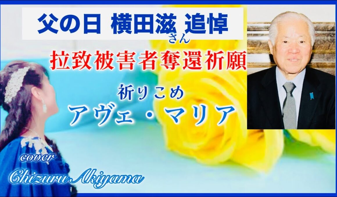 拉致問題 父の日 横田滋さん追悼 拉致被害者奪還祈願 アヴェ・マリア 歌・語り 秋山千鶴 memorial service for Shigeru Yokota