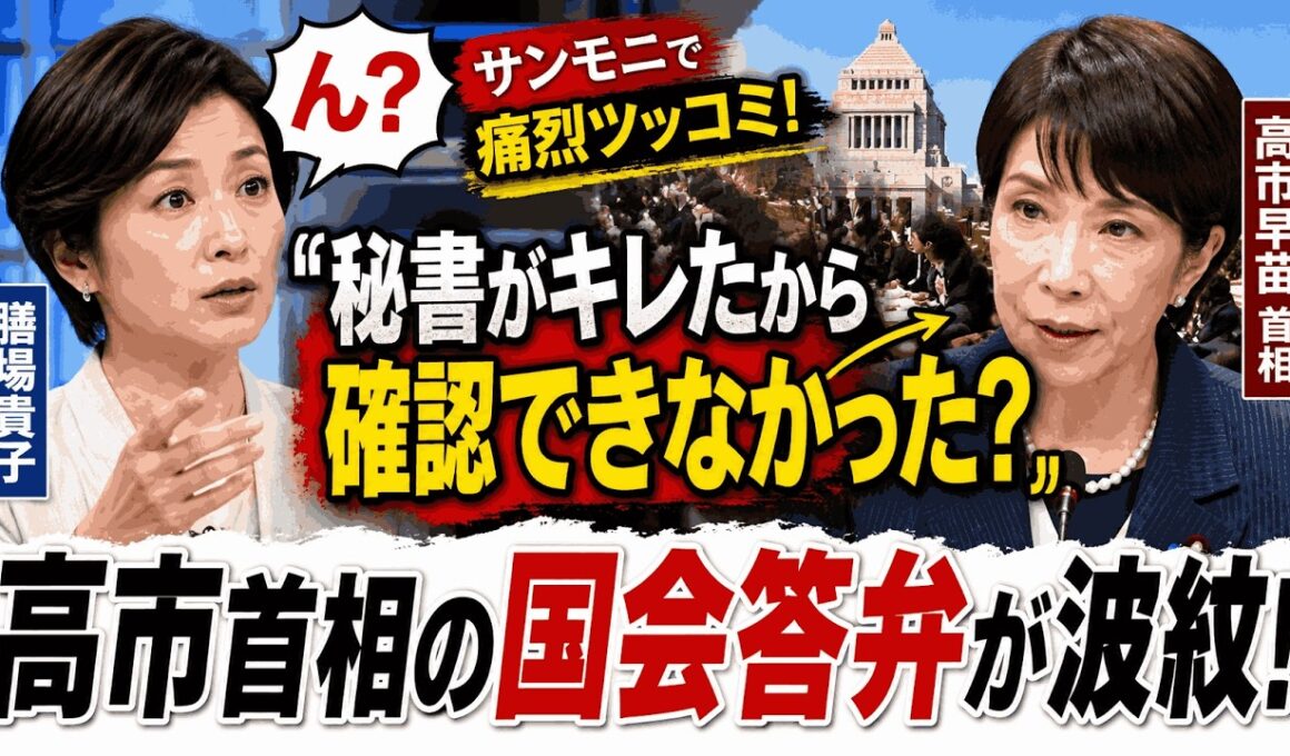 【国会騒然】膳場貴子が高市首相の答弁に痛烈ツッコミ！「秘書がキレたから確認できなかった？」発言が波紋