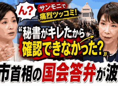【国会騒然】膳場貴子が高市首相の答弁に痛烈ツッコミ！「秘書がキレたから確認できなかった？」発言が波紋