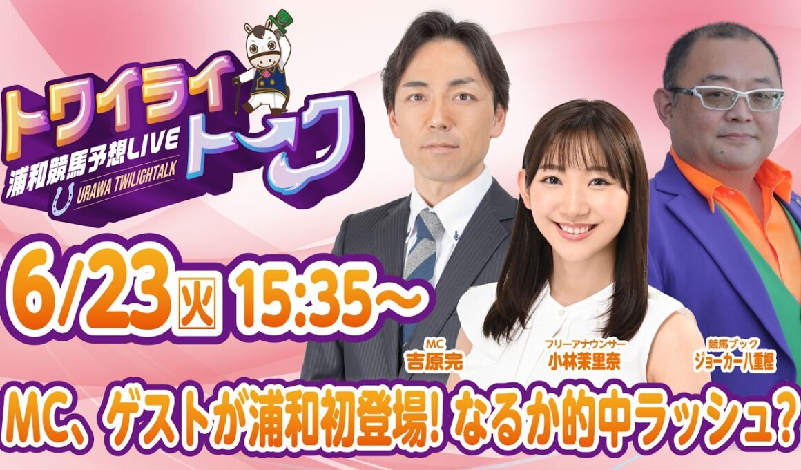 2026年6月23日（火）浦和競馬予想LIVE【トワイライトーク】15時35分配信スタート！