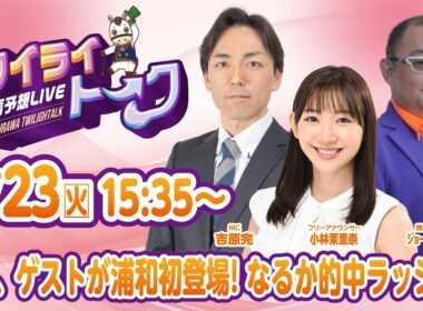 2026年6月23日（火）浦和競馬予想LIVE【トワイライトーク】15時35分配信スタート！