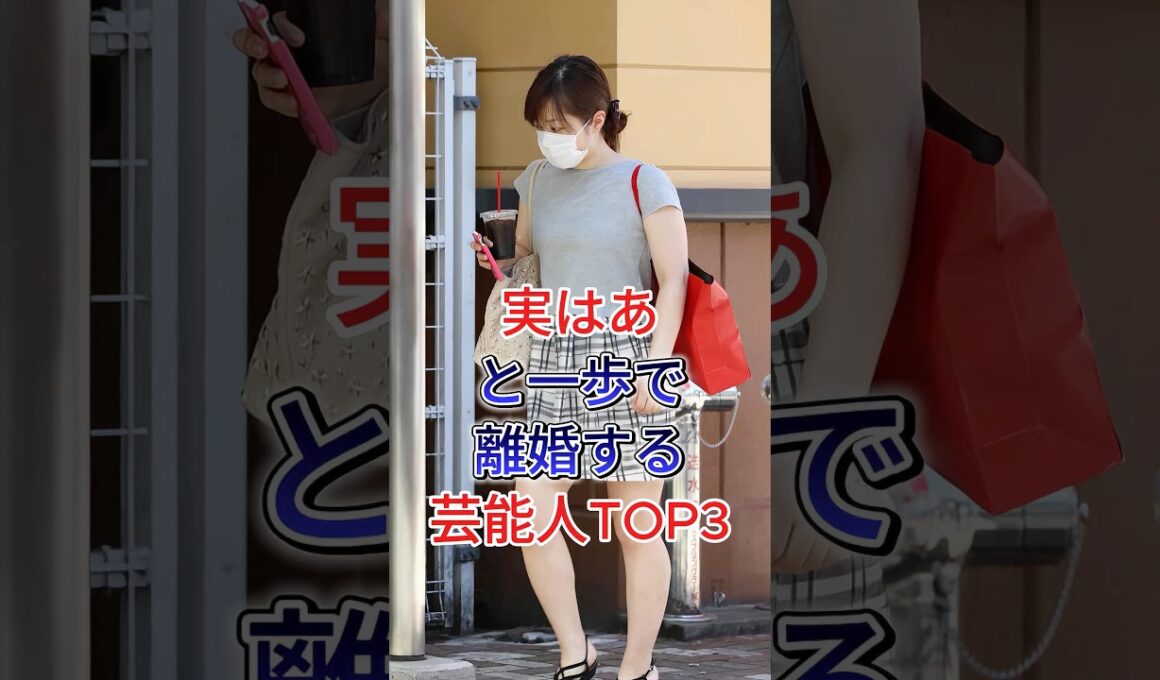 実はあと一歩で離婚する芸能人TOP3 #芸能人 #fyp #滝川クリステル #水卜麻美