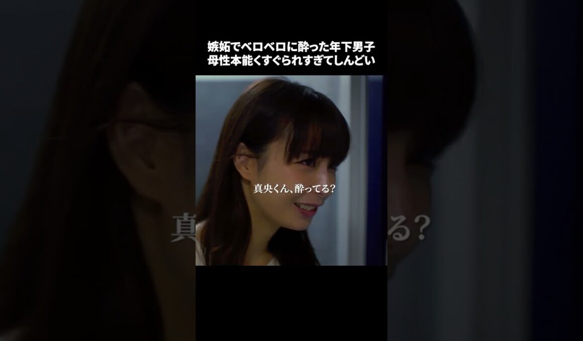 【嫉妬でベロベロに酔った年下男子、母性本能くすぐられすぎてしんどい】「＃ドラマできでき」第４話より　本編はTVerにて！