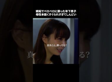 【嫉妬でベロベロに酔った年下男子、母性本能くすぐられすぎてしんどい】「＃ドラマできでき」第４話より　本編はTVerにて！