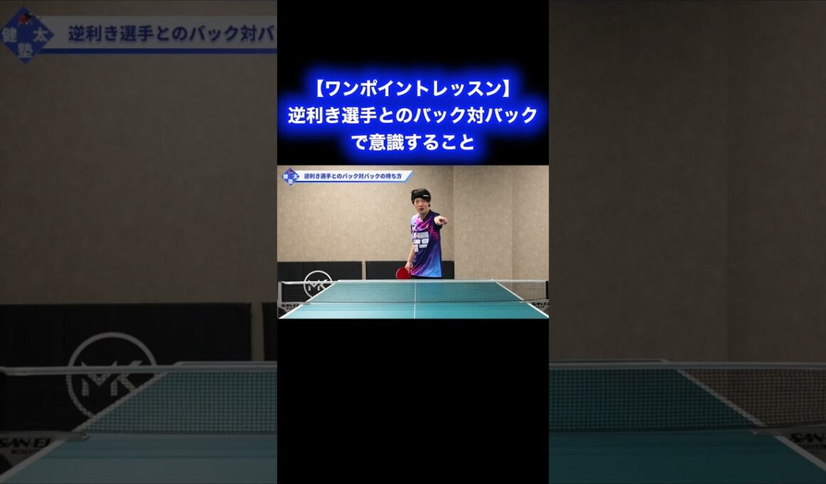 逆利き選手とのバック対バックで意識すること【ワンポイントレッスン#178】#shorts