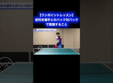 逆利き選手とのバック対バックで意識すること【ワンポイントレッスン#178】#shorts