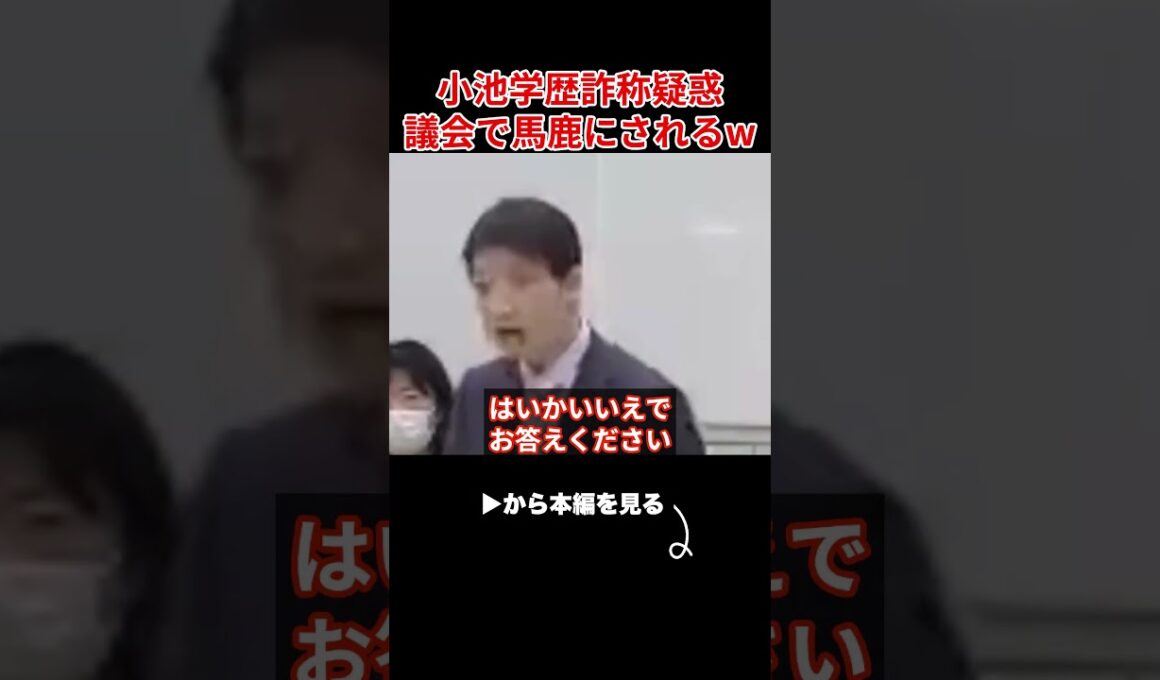 【小池百合子】小池、都議会で学歴詐称を馬鹿にされ、大恥をかくww【小池都知事 さとうさおり カイロ大学 学歴詐称疑惑】