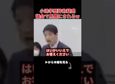 【小池百合子】小池、都議会で学歴詐称を馬鹿にされ、大恥をかくww【小池都知事 さとうさおり カイロ大学 学歴詐称疑惑】