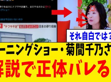 【緊急】モーニングショー・菊間千乃さん、“買いだめ心理”を語った結果、ナフサ煽りの答え合わせになってしまうwww