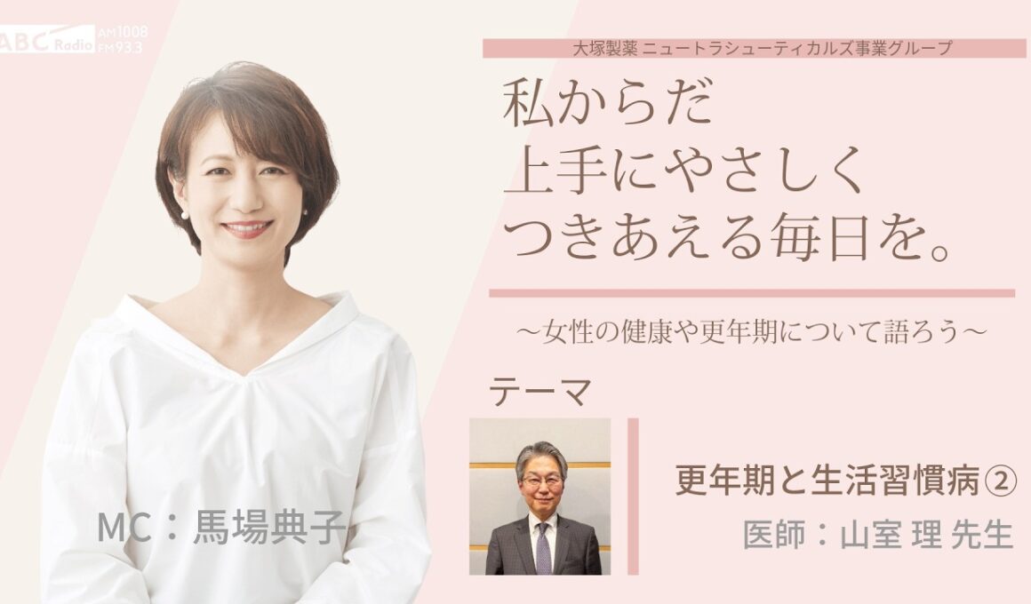 【更年期と生活習慣病②】～女性の健康や更年期について語ろう～＃私からだ上手にやさしくつきあえる毎日を医師：山室 理 先生　#ABCラジオ #女性ホルモン #セルフケア　#エクオール