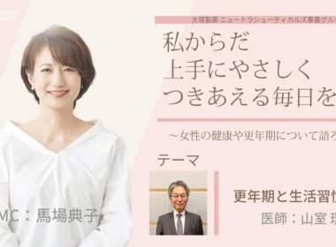 【更年期と生活習慣病②】～女性の健康や更年期について語ろう～＃私からだ上手にやさしくつきあえる毎日を医師：山室 理 先生　#ABCラジオ #女性ホルモン #セルフケア　#エクオール