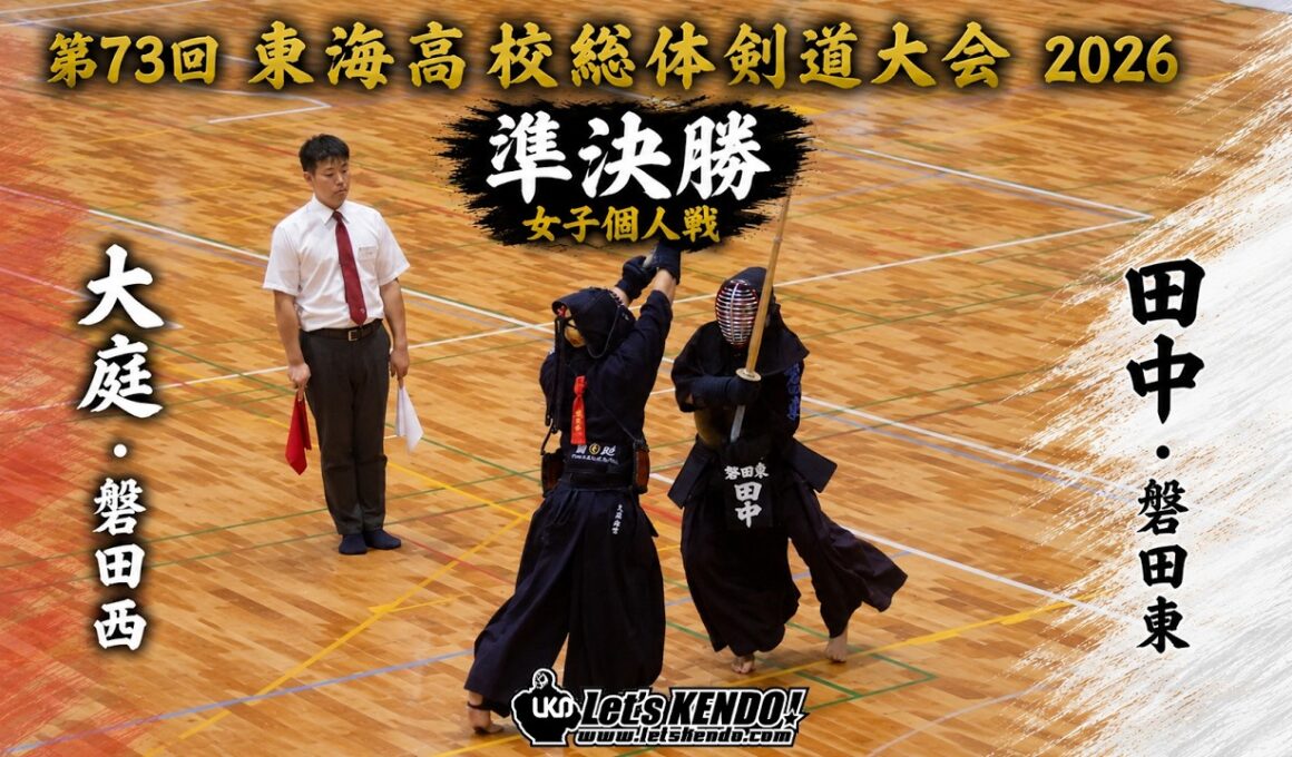 準決勝2・女子個人戦【大庭海空・磐田西×田中萌心・磐田東】【第73回東海高校総体剣道大会2026】【6/14・2日目・春日井市総合体育館】