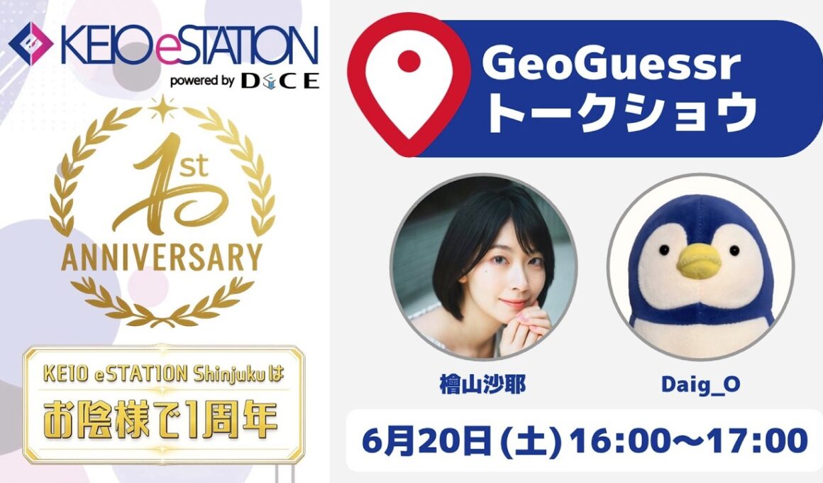 【GeoGuessr トークショウ】KEIO eSTATION 1周年記念配信 公開収録