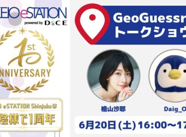 【GeoGuessr トークショウ】KEIO eSTATION 1周年記念配信 公開収録