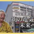 【特集】街の電気店の事業承継／きょうと経済テラス キュンと！