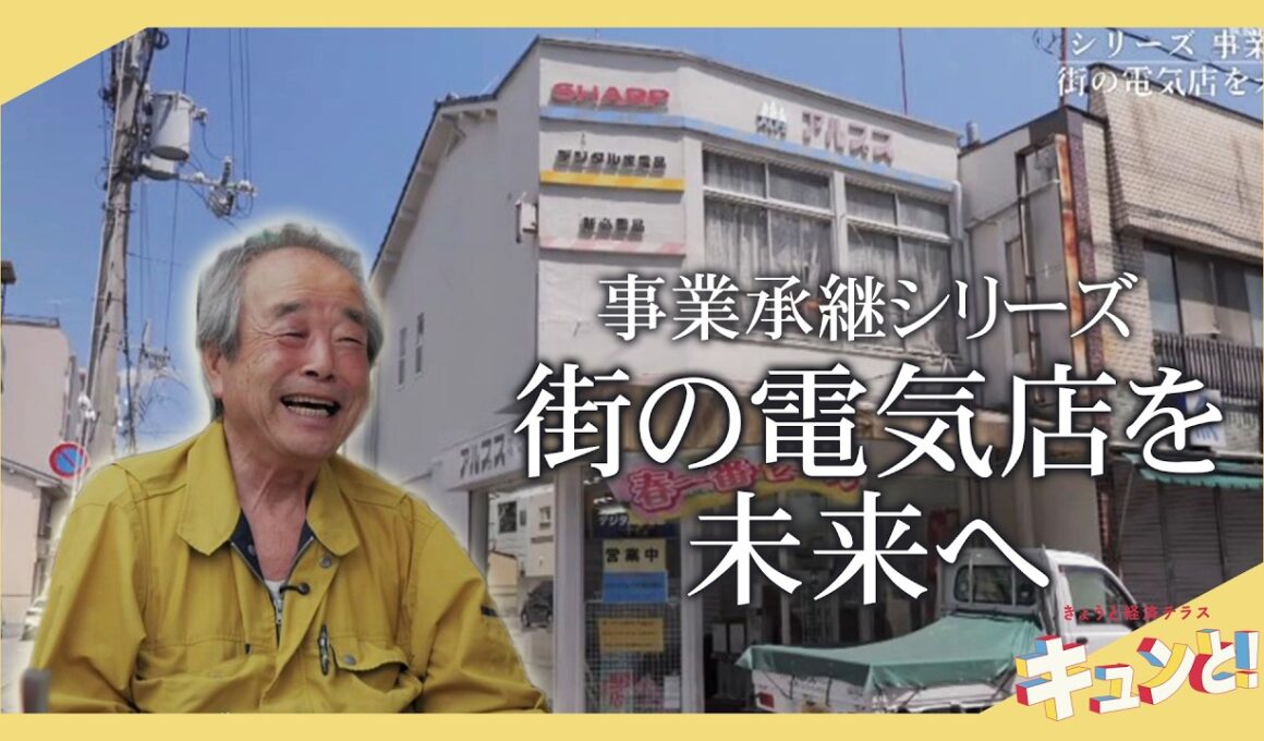【特集】街の電気店の事業承継／きょうと経済テラス キュンと！