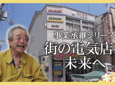 【特集】街の電気店の事業承継／きょうと経済テラス キュンと！
