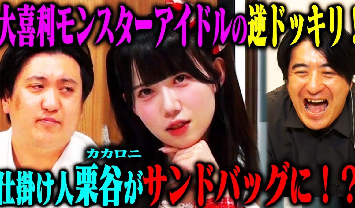 【二重ドッキリ】大喜利最強アイドル新居歩美がアンケートに全部ボケるドッキリ…と思わせて、カカロニ栗谷に内緒で新居とのガチ大喜利対決を決行！