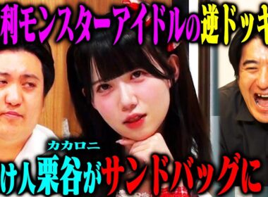 【二重ドッキリ】大喜利最強アイドル新居歩美がアンケートに全部ボケるドッキリ…と思わせて、カカロニ栗谷に内緒で新居とのガチ大喜利対決を決行！
