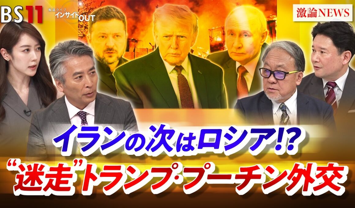 【イランの次はロシア!?】 "迷走"トランプ・プーチン外交　ゲスト：小西克哉（国際ジャーナリスト ）、兵頭慎治（防衛研究所研究幹事）MC：近野宏明 　上野愛奈　BS11 インサイドOUT