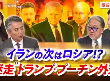 【イランの次はロシア!?】 "迷走"トランプ・プーチン外交　ゲスト：小西克哉（国際ジャーナリスト ）、兵頭慎治（防衛研究所研究幹事）MC：近野宏明 　上野愛奈　BS11 インサイドOUT