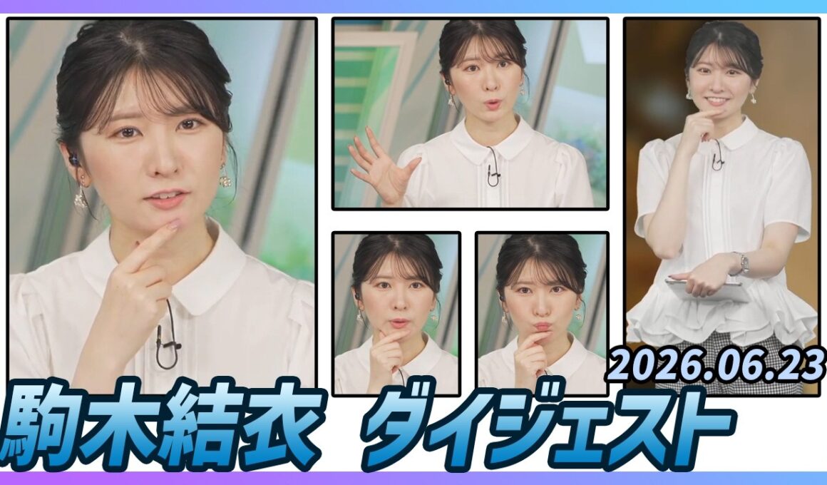 【駒木結衣】 ダイジェスト 2026年6月23日