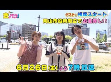 【相席スタート】6/26金バク！岡山市役所周辺でお宝探し！【放送終了後FOD・TVer・U-NEXT公開】