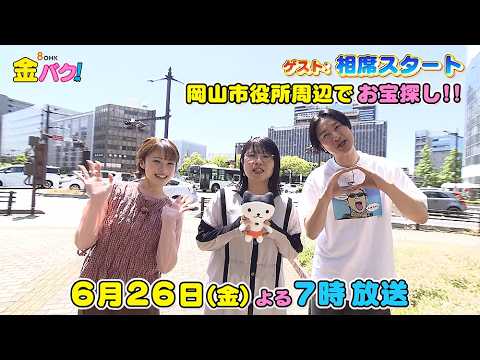 【相席スタート】6/26金バク！岡山市役所周辺でお宝探し！【放送終了後FOD・TVer・U-NEXT公開】