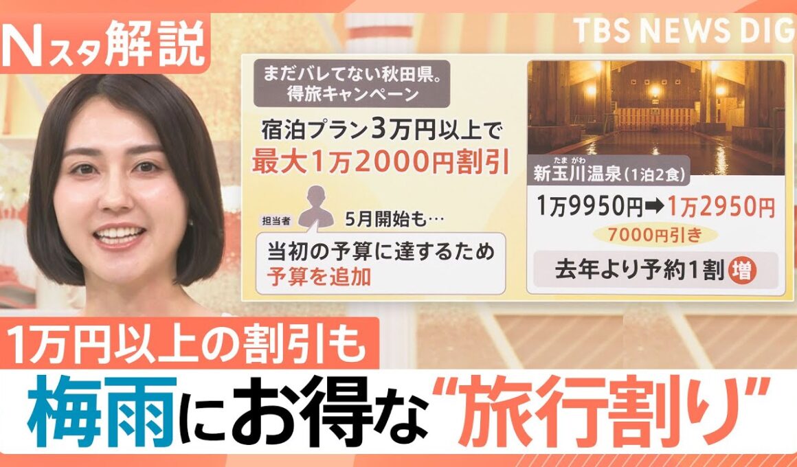 梅雨の閑散期の今…お得に泊まれる“旅行割り”、降水確率連動クーポンなど“雨の日限定”の割引サービス【Nスタ解説】｜TBS NEWS DIG