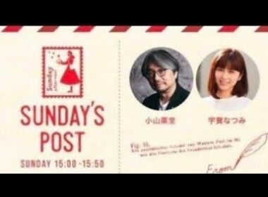 TOKYO FM 日本郵便 SUNDAY'S POST パーソナリティ 小山薫堂  宇賀なつみ  GUEST 義肢装具士・臼井二美男  2024年7月7日 ①